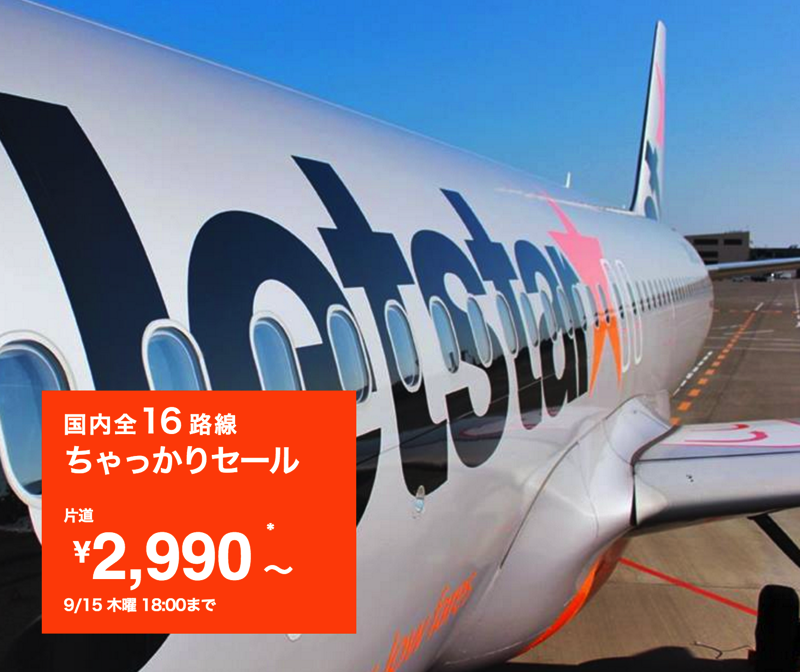 ジェットスター：国内線全線対象、片道2,990円からのセール開催！