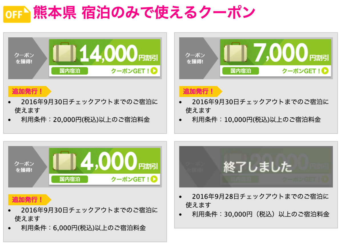 楽天トラベル：九州ふっこう割 第二期分クーポンを配布開始！オンライン販売は早い者勝ち