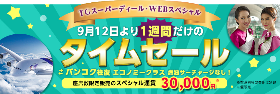 タイ国際航空：9月12日から1週間限定でタイムセール開催