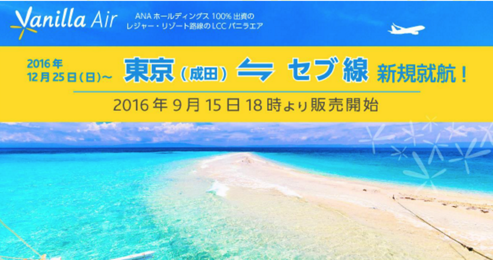 バニラエアの成田-セブ島はシンプルバニラで片道14,890円、受託荷物込みのコミコミバニラは17,890円より