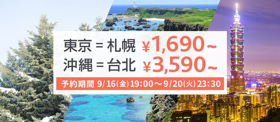 バニラエア：成田-札幌が片道1,690円、沖縄-台北が片道3,590円のセール開催！