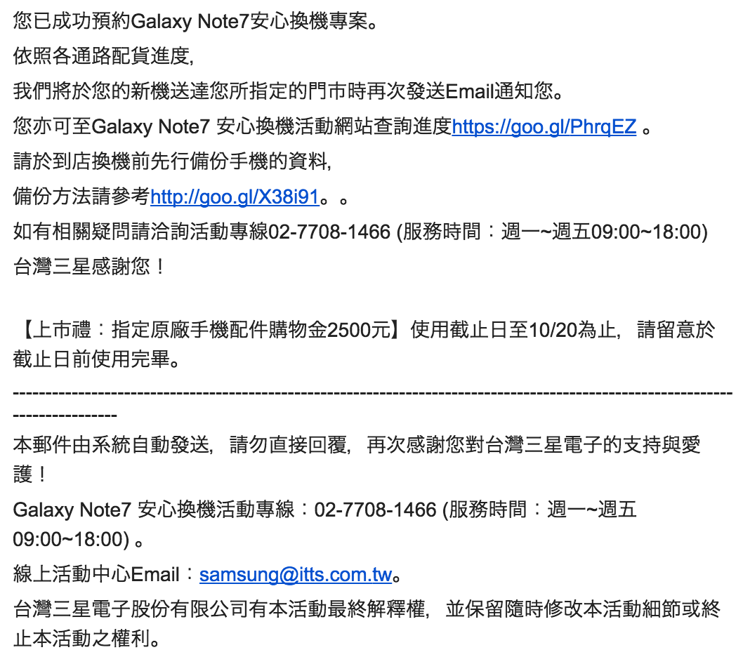 【Samsung Galaxy Note7 安心換機活動】 〔線上預約成功通知信〕