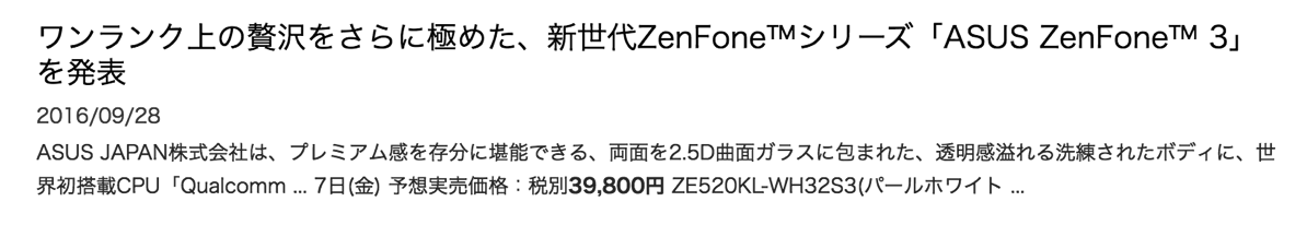 国内版ZenFone 3はau VoLTE・DSDS・CA対応、税別39,800円で10月7日発売か
