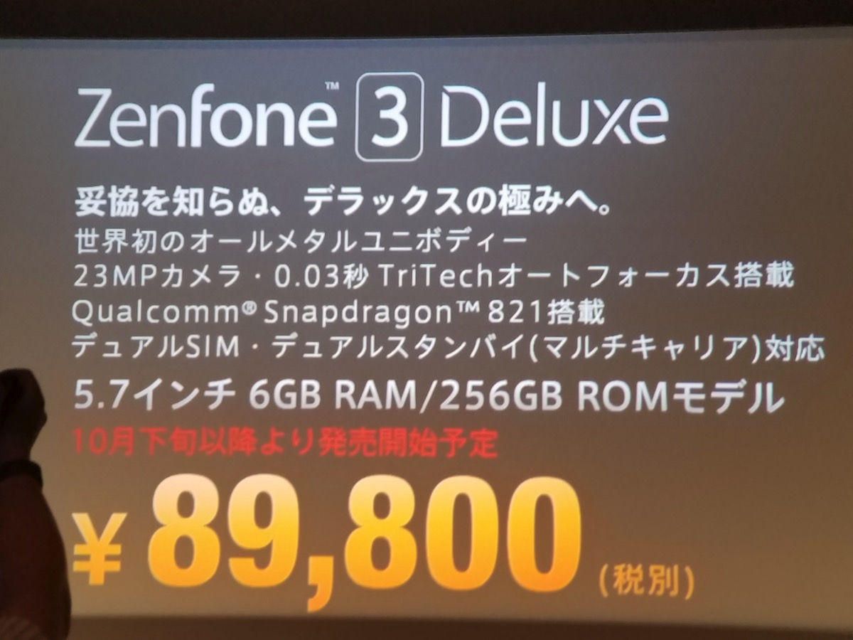 ZenFone 3 Deluxe (ZS570KL)は税別89,800円