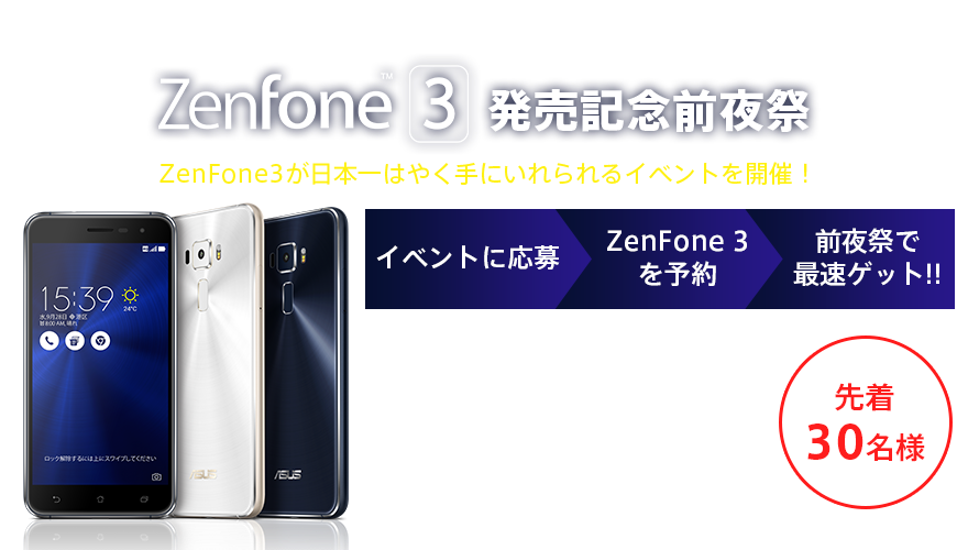 ASUS、ZenFone 3が「日本一早く手に入る」発売前夜祭を開催、先着30名の参加者を募集中