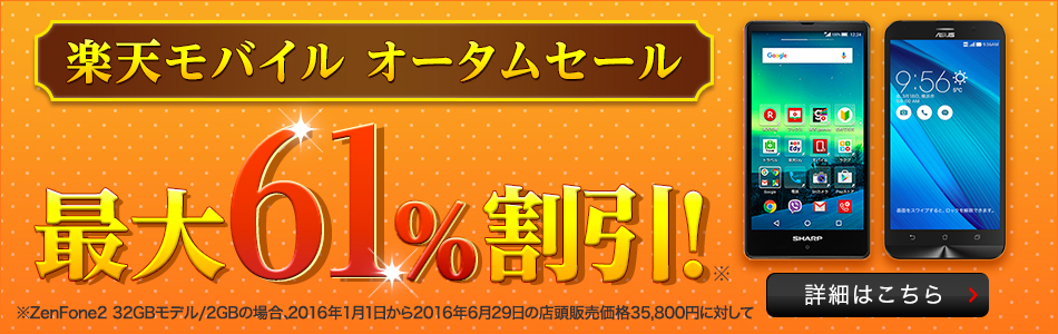 楽天モバイル：ZenFone Goが7,800円、ZenFone 2最上位モデルが19,800円などのセール！ZenFone Go以外はデータSIMで割引ok