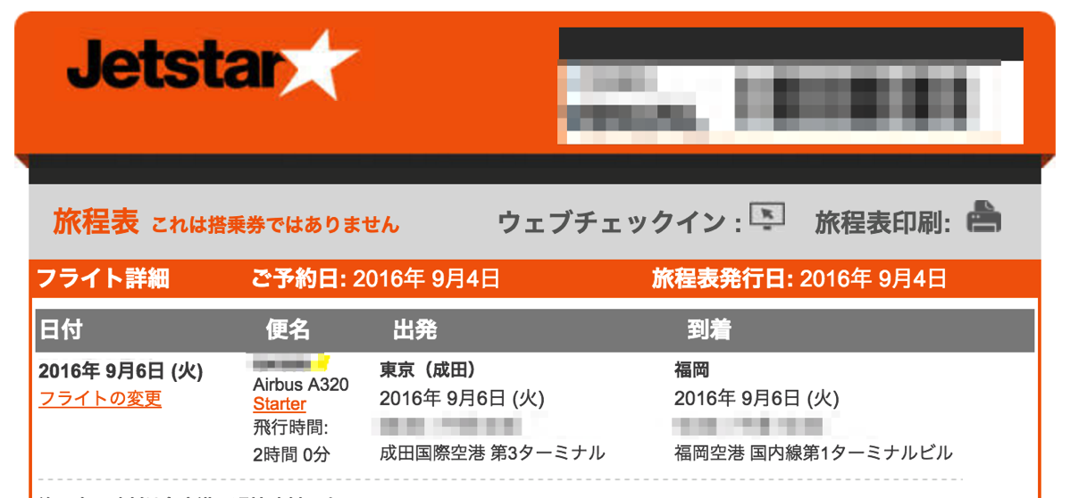 ジェットスター：システムトラブルにより予約確認・旅程表送信が正常に行われていない可能性あり