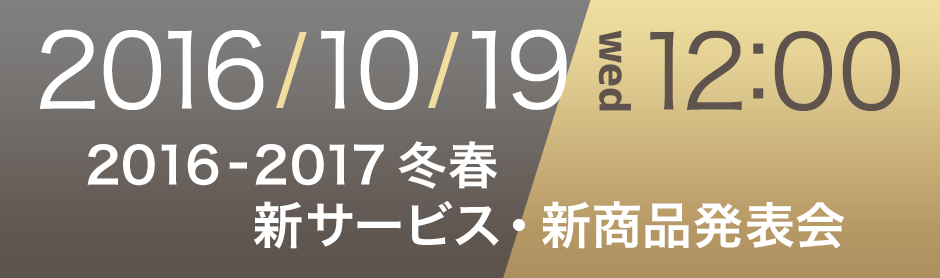 ドコモ：2016年冬-2017年春新サービス・新商品発表会を開催