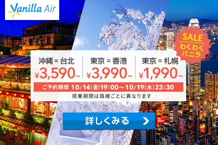 バニラエア：成田-札幌 1,990円、成田-香港 3,990円、沖縄-台北 3,590円のセール開催