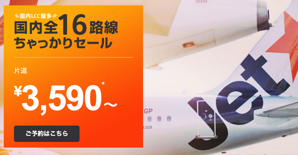 ジェットスター国内線全路線が対象、片道3,950円からのセール開催！