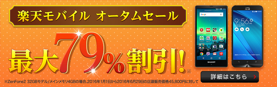 楽天モバイル：オータムセールの対象機種を変更、割引額を増額