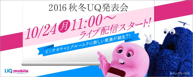 UQ「2016秋冬UQ発表会」を10月24日(月) 11:00開催、下り最大440Mbps対応サービスを発表か