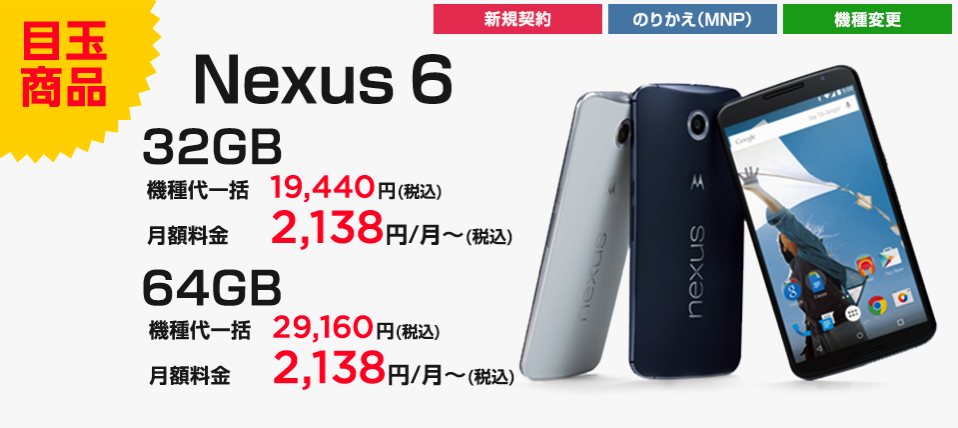 ワイモバイル、アウトレットのNexus 6が32GB 19,440円・64GB 29,160円、機種変更でもok