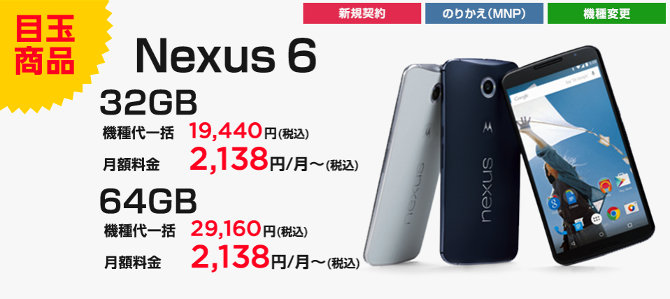 ワイモバイルオンラインストア：アウトレット品のNexus 6セール