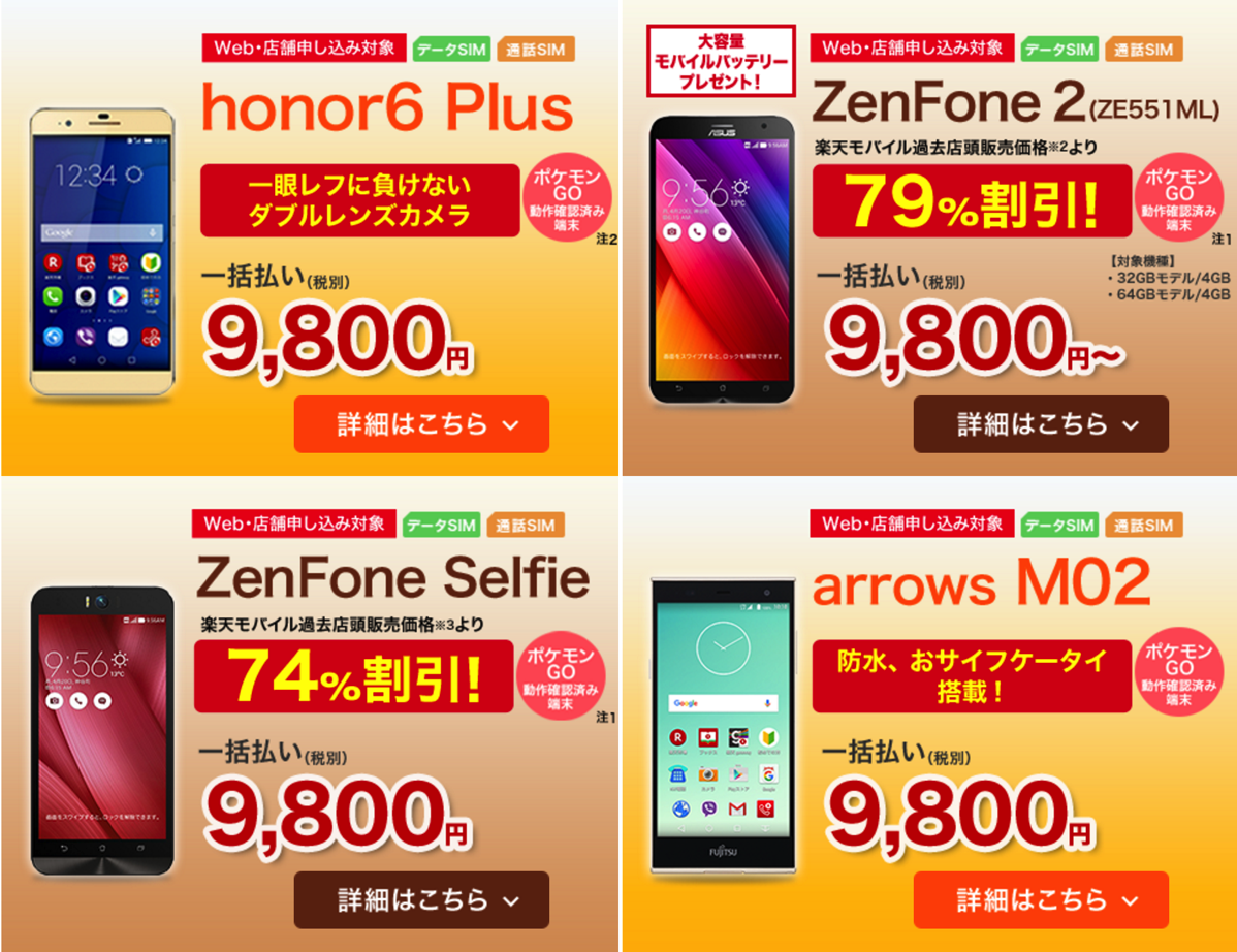 楽天モバイル、honor6 Plus、ZenFone 2 RAM 4GB、ZenFone Selfieが再入荷！データSIM契約は本体代14,800円に値上がり