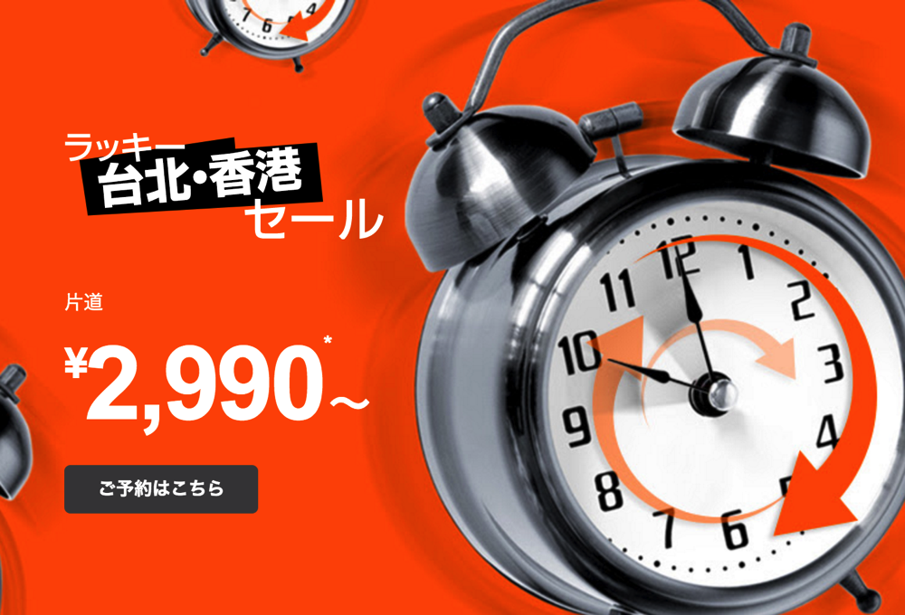 ジェットスター：台北・香港が片道2,990円からのセール