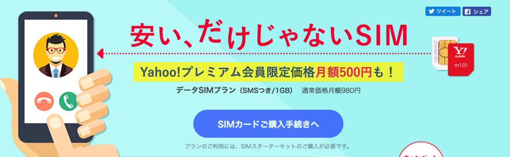 Yahoo!プレミアム会員限定、ワイモバイルデータ回線1GBが月額500円になるキャンペーンが17年1月末まで延長