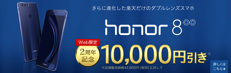 楽天モバイル：honor8が10,000円引きのセール！
