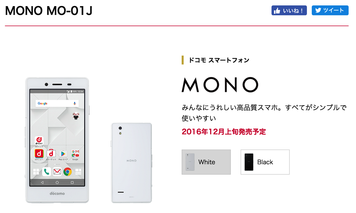 ドコモの「一括648円スマホ」MONOが12月9日(金)発売、オンラインショップで購入手続開始