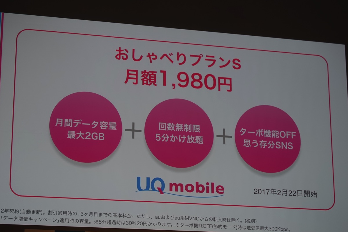 UQ mobile：新プラン「おしゃべりプランS」を2017年2月より提供