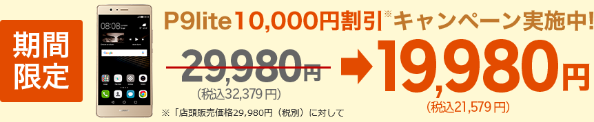 楽天モバイル：P9 liteが買い増しで19,980円