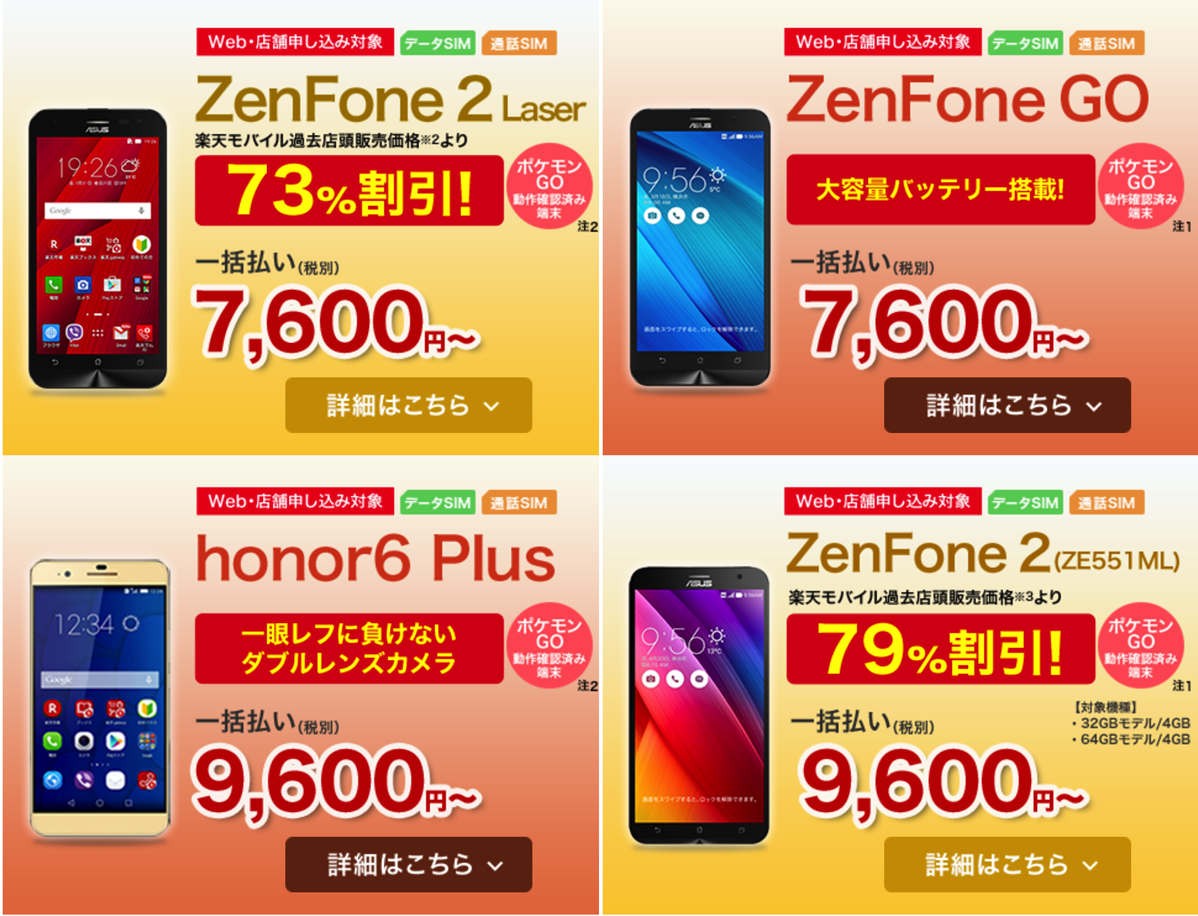 楽天モバイル：ZenFone 2 Laser・ZenFone GOが本体代一括7,600円、honor6 Plus・ZenFone 2が一括9,600円のセール