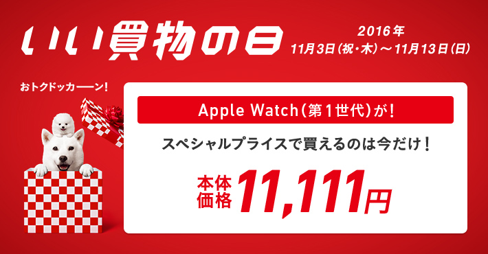 いい買物の日 Apple Watch キャンペーン