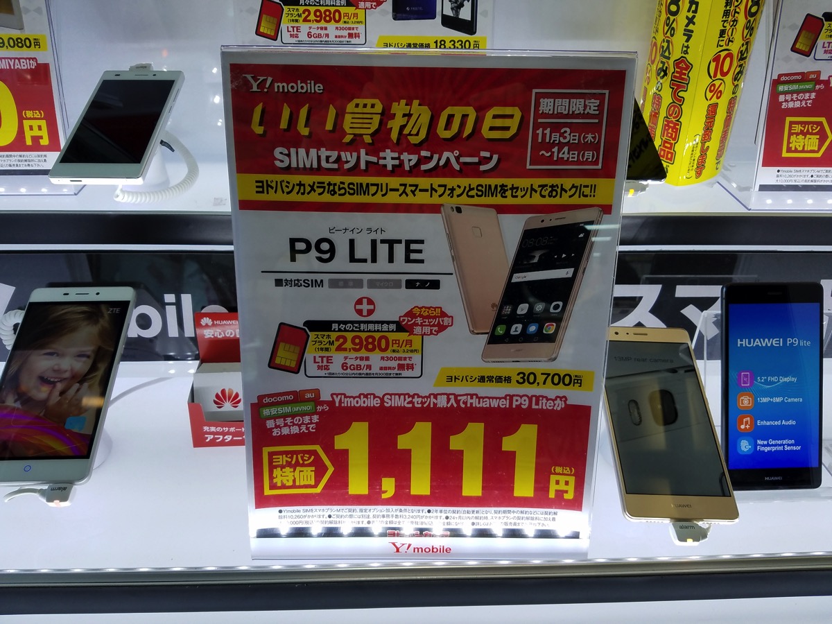 Huawei P9 liteは一括1,111円に