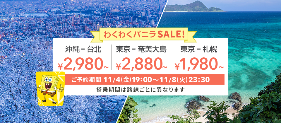 バニラエア：沖縄-台北 2,980円、成田-奄美大島 2,880円、成田-札幌 1,980円のセール！11月4日(金)19時より