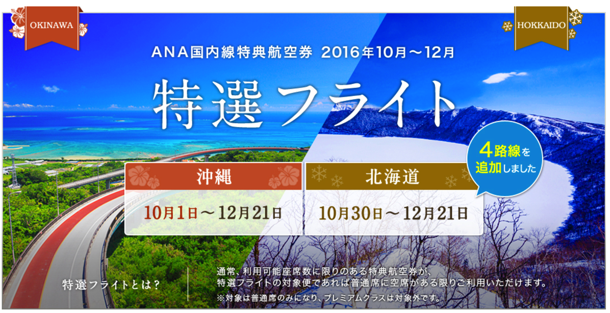 ANA：特選フライトに北海道地方の4路線を追加