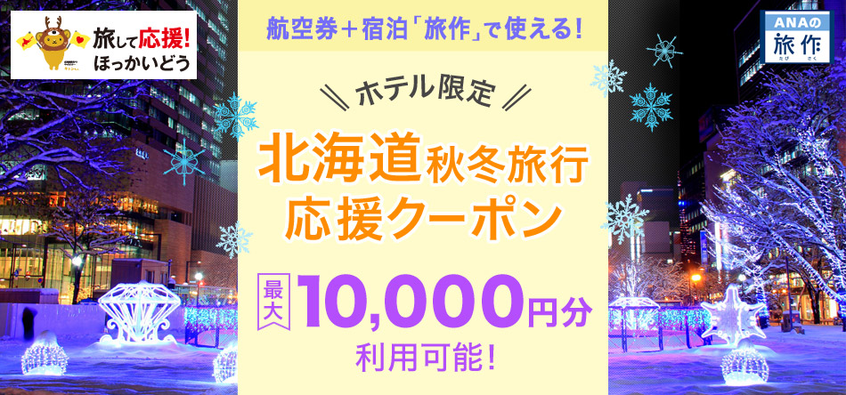 旅して応援！ほっかいどう　北海道秋冬旅行応援クーポン
旅して応援！ほっかいどう 北海道秋冬旅行応援クーポン