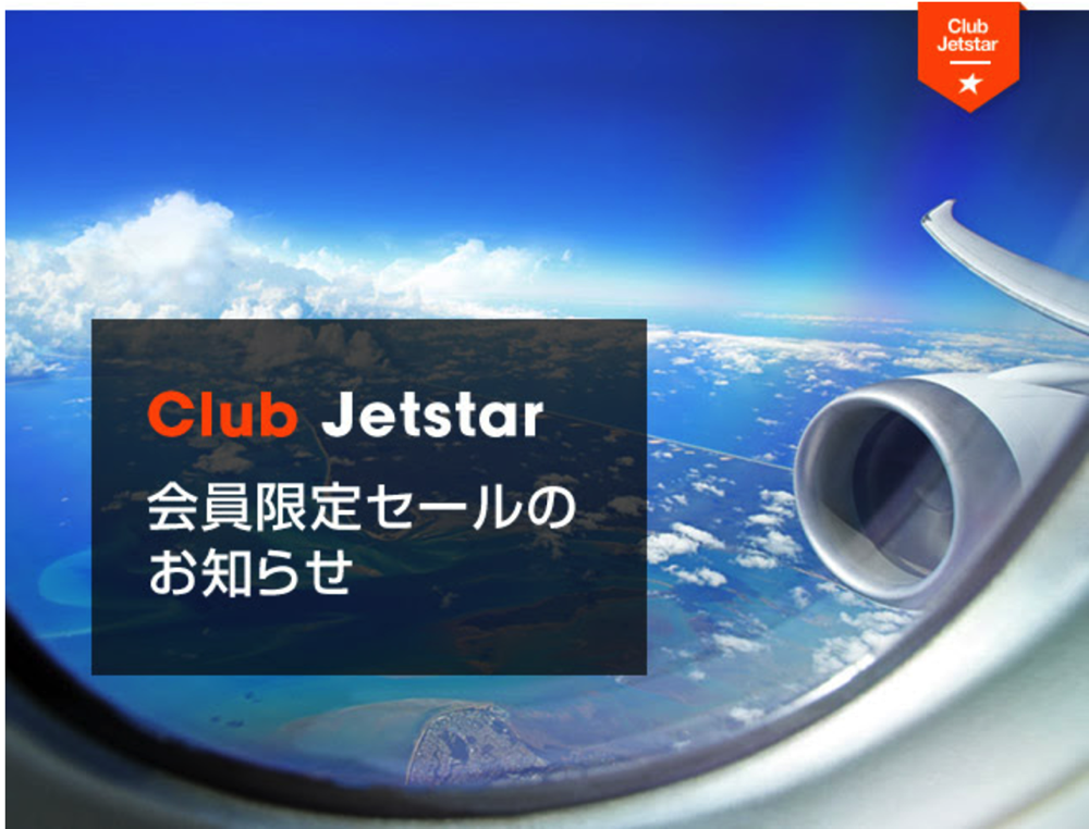 ジェットスター、有料会員プログラム「Club Jetstar」会員向けにセール、11月8日(火)10時から