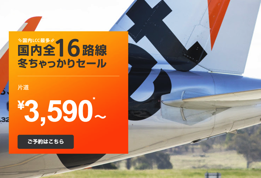 ジェットスター・ジャパン、国内線全16路線が対象のセール開催！片道3,590円より、搭乗期間は11月下旬から来年3月