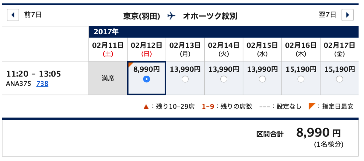 東京(羽田) → オホーツク紋別が片道8,990円