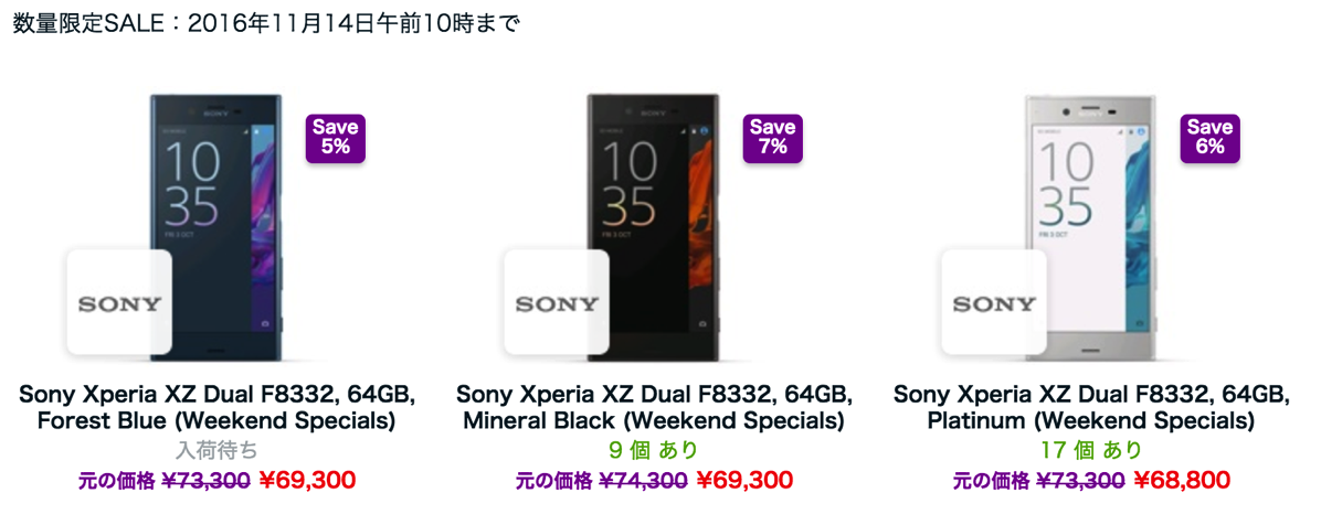 EXPANSYS：週末限定セールでXperia XZが70,000円以下に