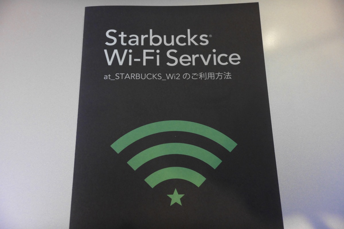 スターバックス店内で使える無料Wi-FiサービスがSNS認証不要で利用可能に