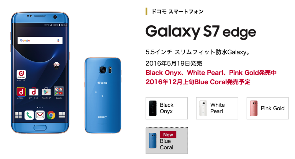 ドコモ、Galaxy S7 edgeの新色Blue Coralを12月8日(木)発売、1月末までに購入すると全員にGear VRプレゼント