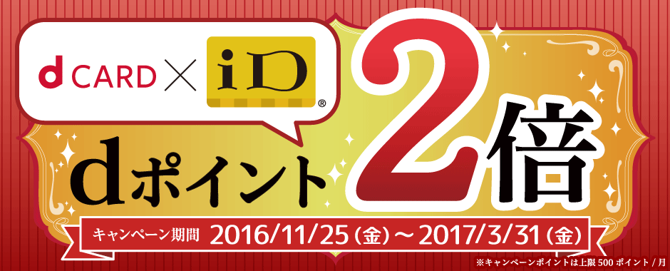 電子マネー「iD」を使うとdポイントが2倍、Apple Payならdポイント5倍になるキャンペーンが2017年3月末まで開催