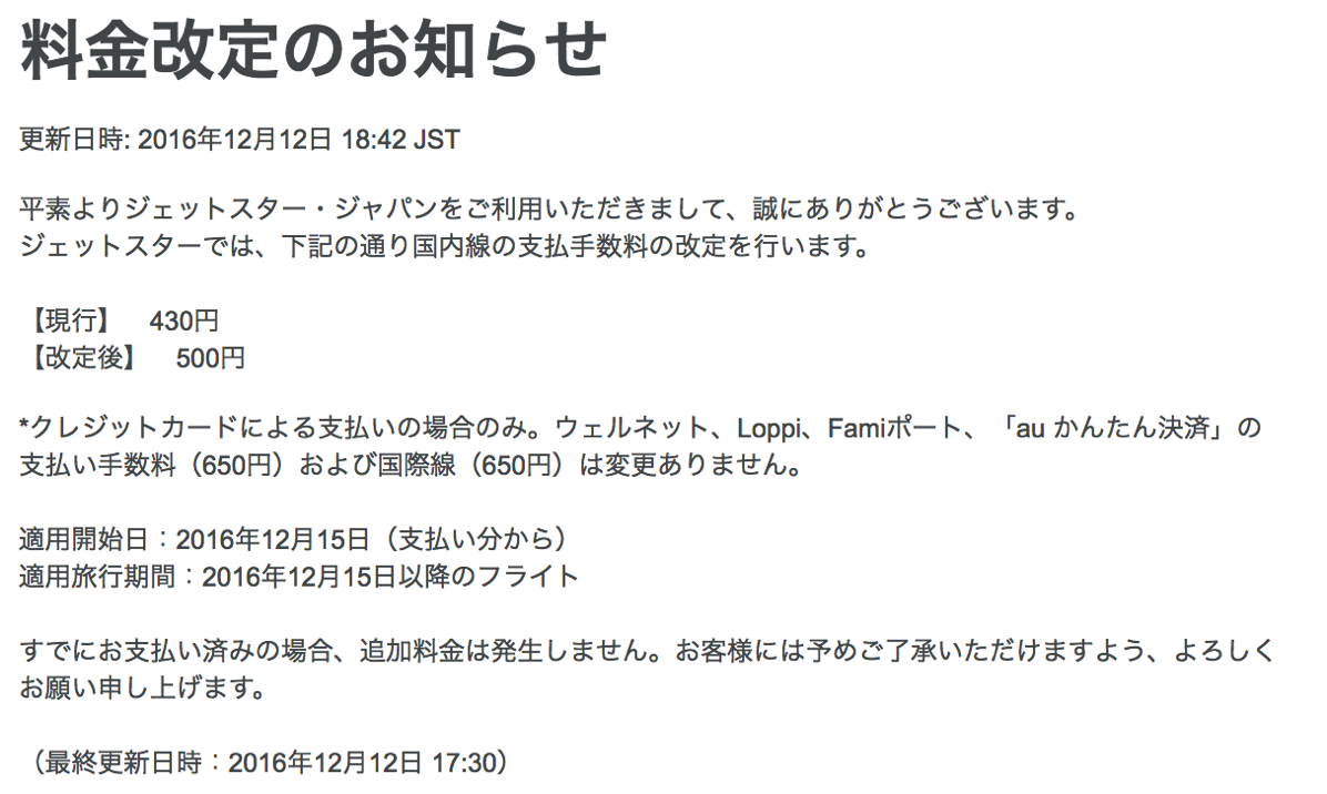 ジェットスター：カード支払手数料を430円→500円に値上げ