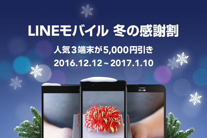 LINEモバイル 冬の感謝割スタート