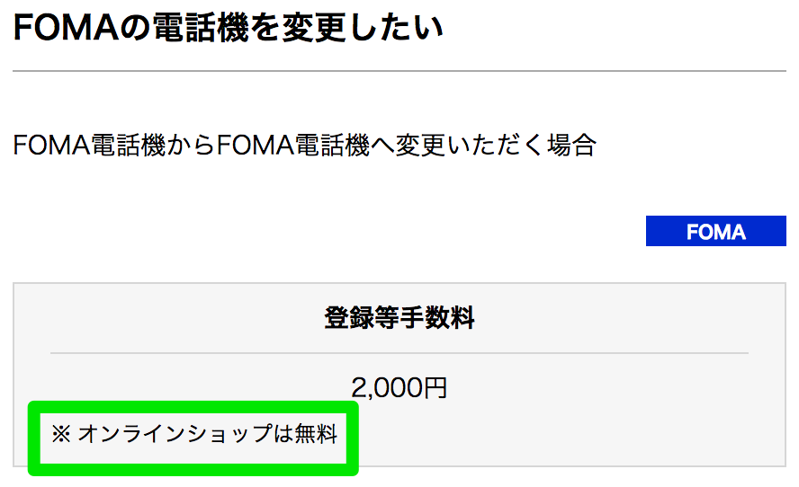 FOMA→FOMAへの機種変更はオンラインなら手数料無料
