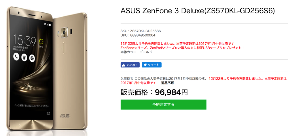 ASUS、ZenFone 3 Deluxe最上位モデルが2カ月ぶりに販売再開 – 公式サイトで予約受付・1月中旬以降発送