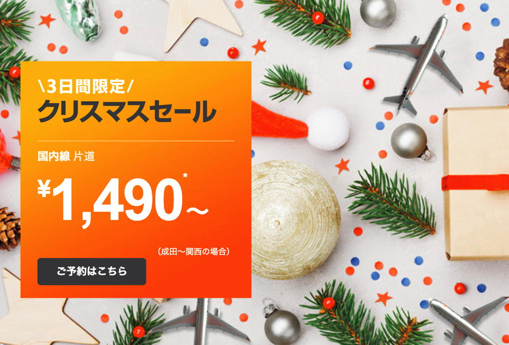 ジェットスター：クリスマス限定セール開催