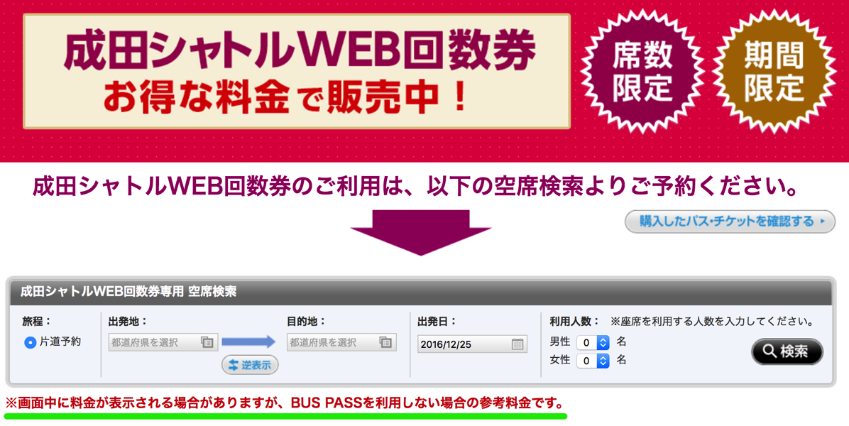 WEB回数券専用の空席検索・予約画面でも画面中の運賃は通常価格で表示される