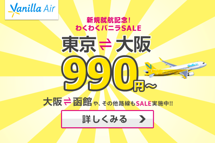 バニラエア、成田-関空が片道990円などのセール！2月18日から3月25日対象