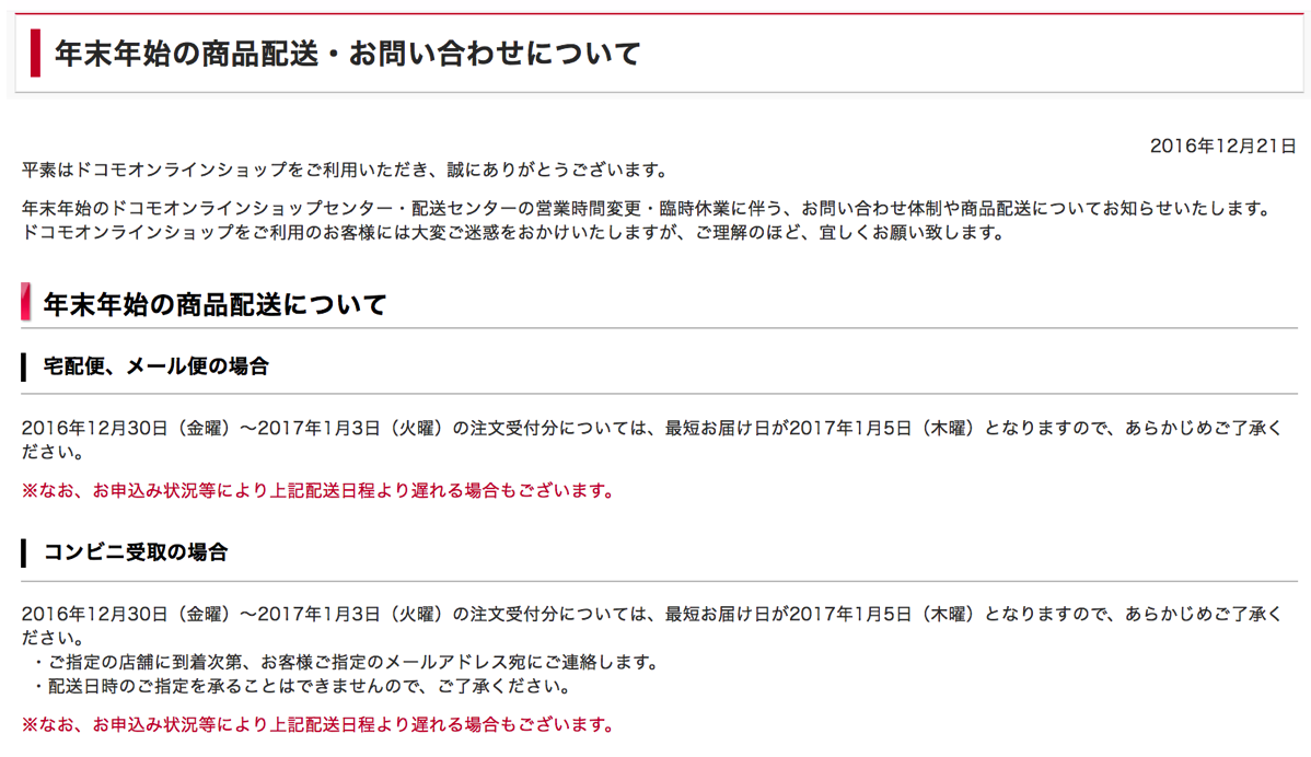 ドコモオンラインショップ：年内発送は29日(木)注文分まで、以降は年明け1月5日以降配送に