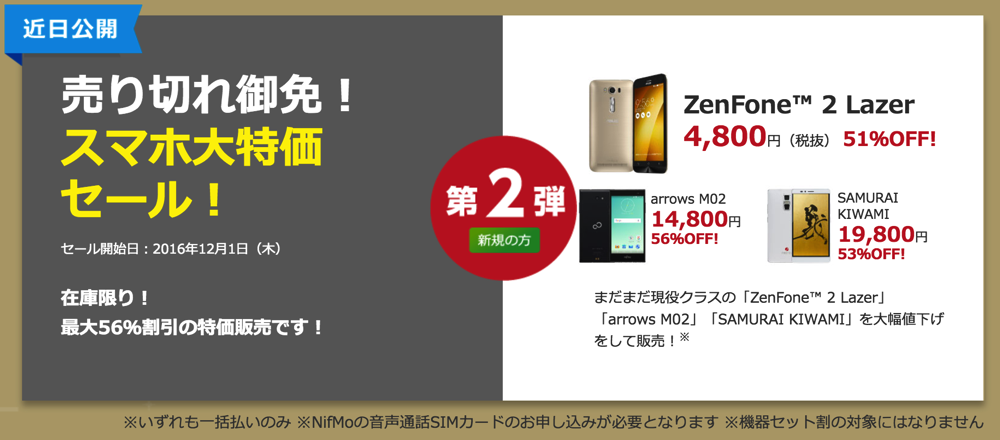 NifMoが2周年記念キャンペーン、ZenFone 2 Laserが4,800円、arrows M02が14,800円、KIWAMIが19,800円のセール開催！