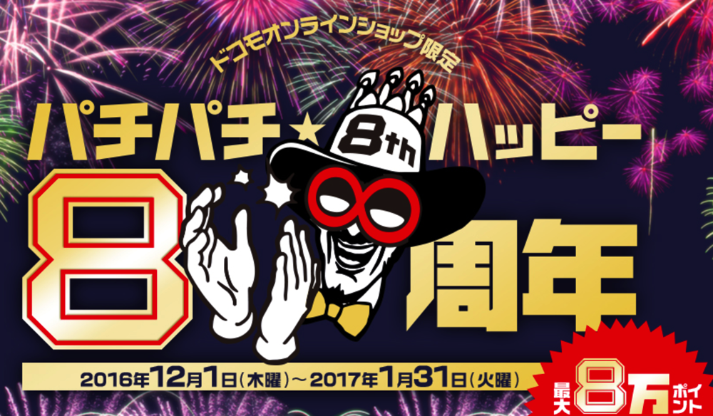 ドコモオンラインショップ、最大8万dポイントがもれなくあたるキャンペーン！購入金額に関わらずアクセサリのみ購入でも送料無料に