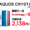 ワイモバイルオンラインストア限定、AQUOS CRYSTAL Y2が一括9,720円に値下がり、下取りで月額料金は1,580円より