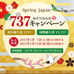 春秋航空日本：国内線が全線737円・国際線が3,737円からのセール！1月7日(土) 12時より販売開始